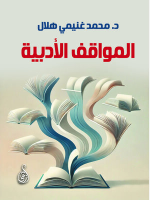 cover image of المواقف الأدبية
